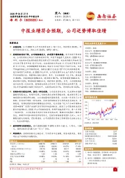 中报业绩符合预期，公司逆势博取佳绩