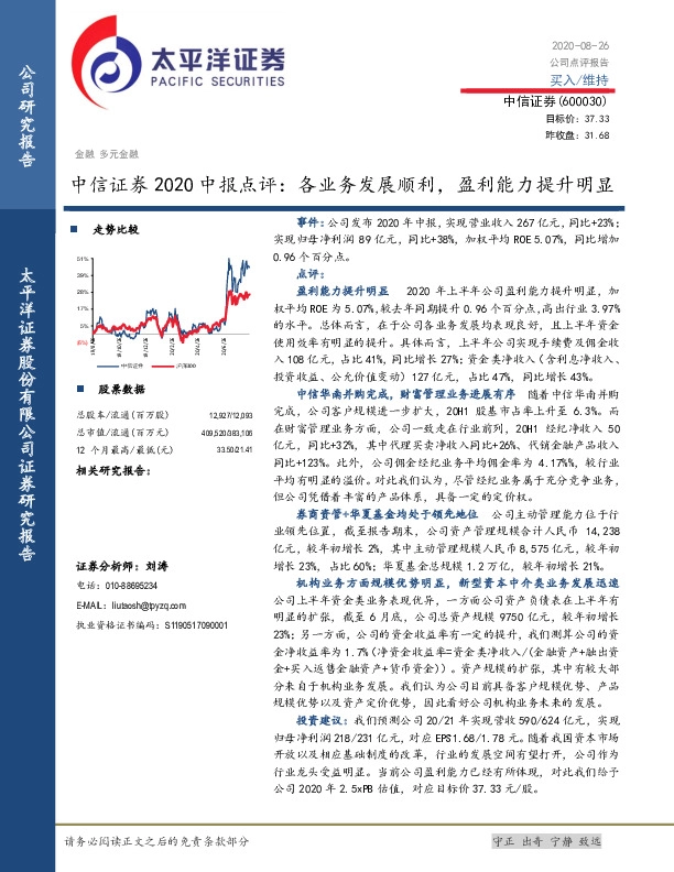 中信证券2020中报点评：各业务发展顺利，盈利能力提升明显