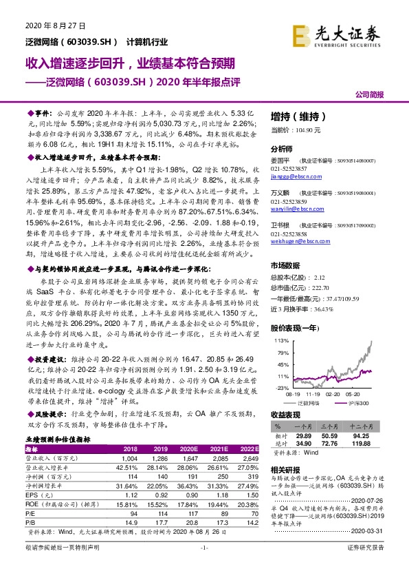 2020年半年报点评：收入增速逐步回升，业绩基本符合预期