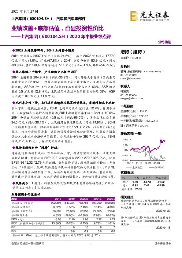 2020年中报业绩点评：业绩改善+底部估值，凸显投资性价比