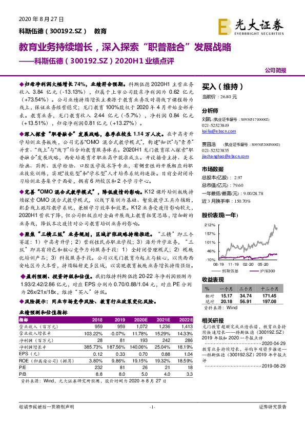 2020H1业绩点评：教育业务持续增长，深入探索“职普融合”发展战略