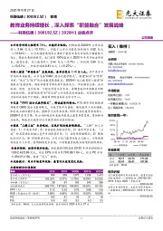 2020H1业绩点评:教育业务持续增长,深入探索“职普融合”发展战略