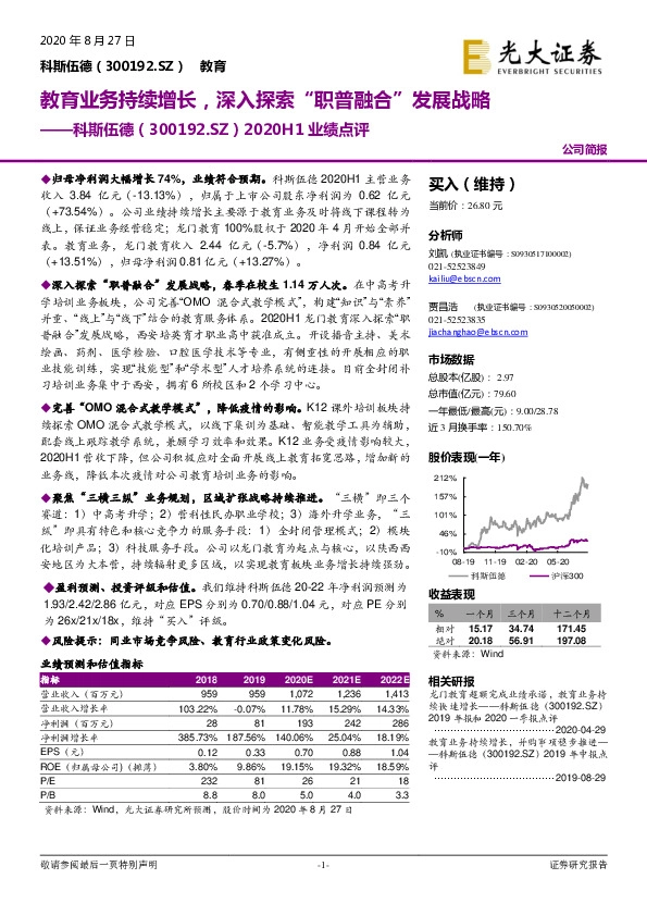 2020H1业绩点评：教育业务持续增长，深入探索“职普融合”发展战略