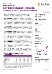 2020年半年报点评：充分于受益资本市场改革红利，投资收益领跑