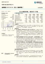 2Q业绩超预期，维持买入评级