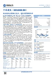 低估值央企装配式龙头，Q2经营持续向好