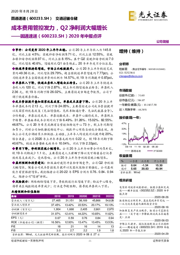 2020年中报点评：成本费用管控发力，Q2净利润大幅增长