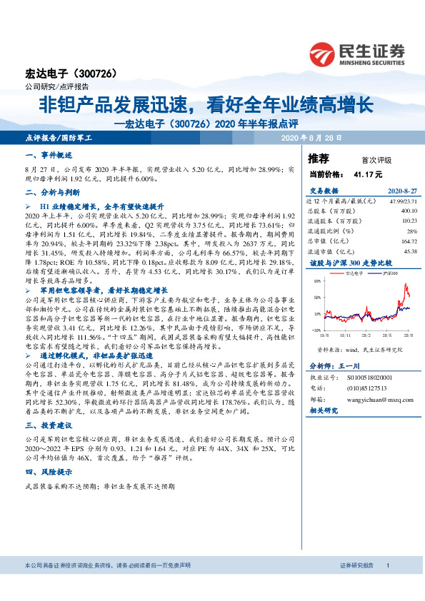 2020年半年报点评：非钽产品发展迅速，看好全年业绩高增长