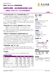 2020年半年报点评：业绩符合预期，逐步推进职业经理人试点