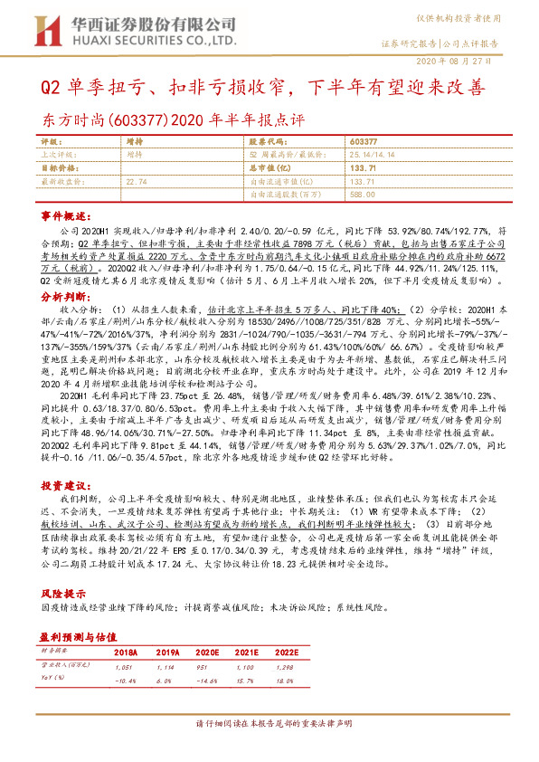 2020年半年报点评：Q2单季扭亏、扣非亏损收窄，下半年有望迎来改善