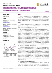 2020年半年报点评:募投项目前景可期,引入战投助力齿科深度拓展
