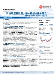 2020年半年报点评:Q2业绩显著改善,基本面拐点基本确立