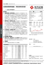 2020年中报点评:业绩高增销售稳健,积极拿地谋发展