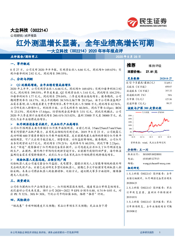 2020年半年报点评：红外测温增长显著，全年业绩高增长可期