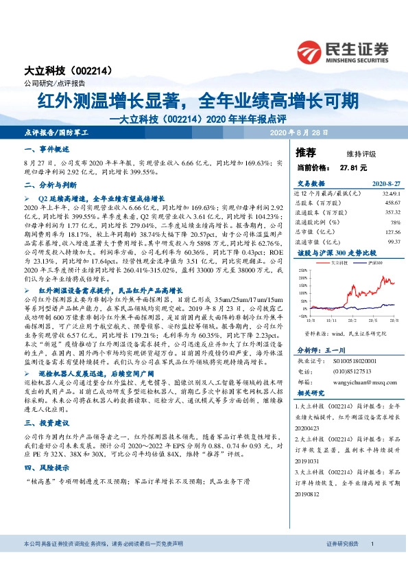2020年半年报点评：红外测温增长显著，全年业绩高增长可期
