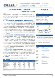 天坛生物2020年中报点评：上半年批签发稳健，业绩企稳