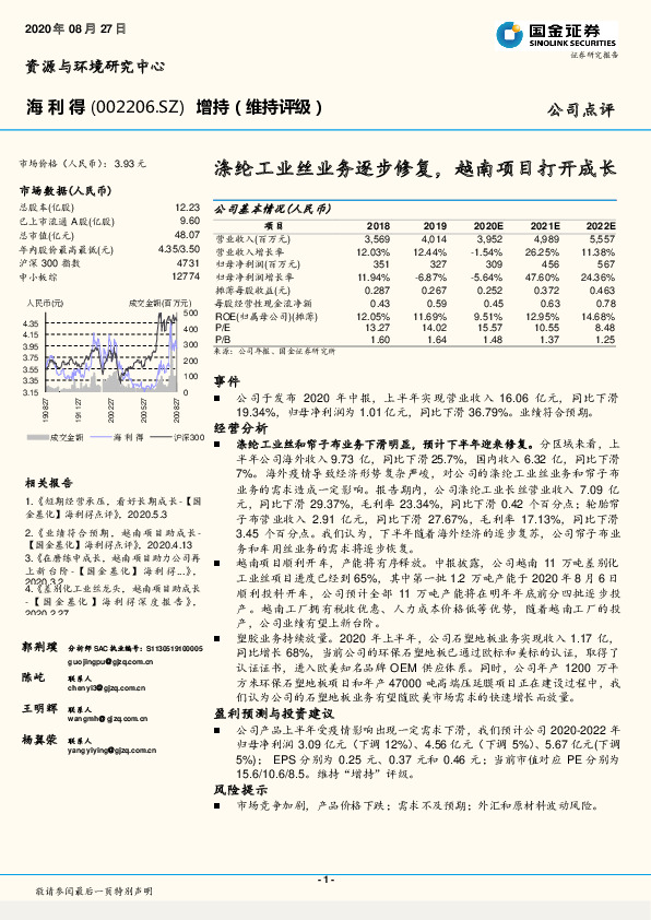 涤纶工业丝业务逐步修复，越南项目打开成长