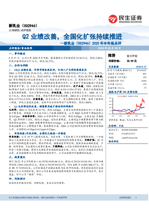 2020年半年报点评：Q2业绩改善，全国化扩张持续推进