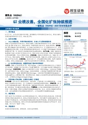 2020年半年报点评:Q2业绩改善,全国化扩张持续推进