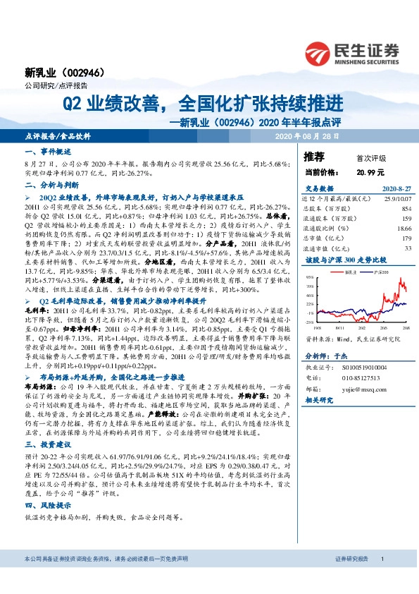 2020年半年报点评：Q2业绩改善，全国化扩张持续推进