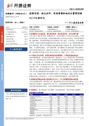 中小盘信息更新：疫情消退、拐点在即，家庭智慧终端龙头蓄势迎接5G+VR新时代