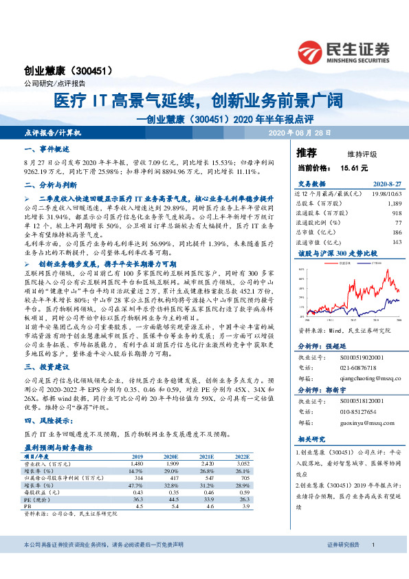 2020年半年报点评：医疗IT高景气延续，创新业务前景广阔