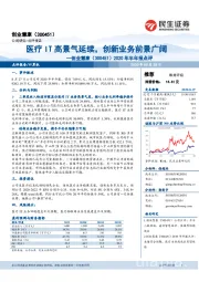 2020年半年报点评:医疗IT高景气延续,创新业务前景广阔