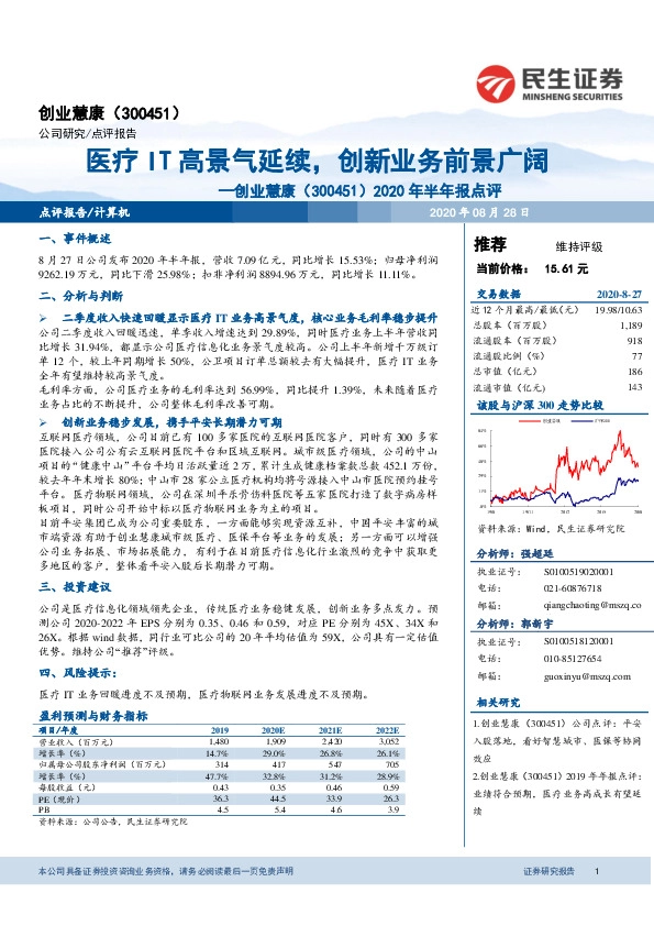 2020年半年报点评：医疗IT高景气延续，创新业务前景广阔