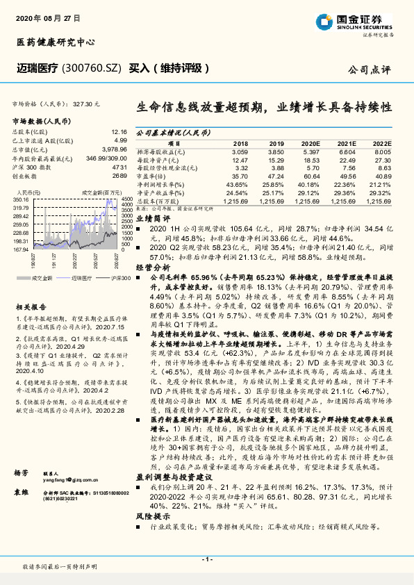 生命信息线放量超预期，业绩增长具备持续性