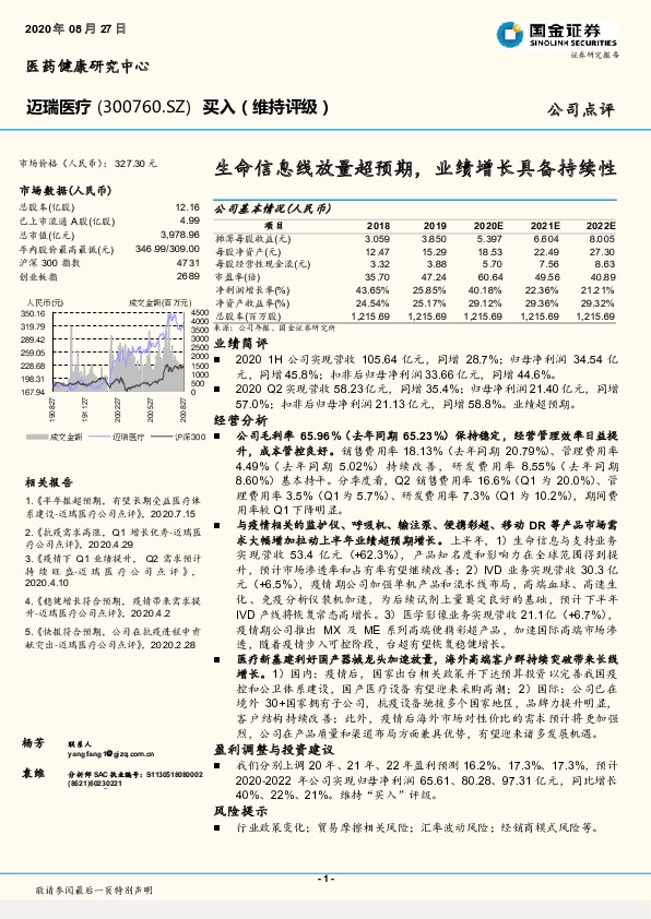 生命信息线放量超预期，业绩增长具备持续性