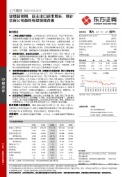 业绩超预期，自主出口逆市增长，预计合资公司盈利有望继续改善