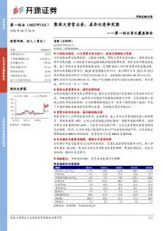 第一创业首次覆盖报告：聚焦大资管业务，差异化竞争突围