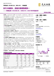 2020年半年报点评：投行大幅增长，股基交易额稳居第一