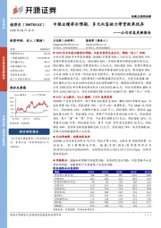 公司信息更新报告:中报业绩符合预期,多元内容助力带货效果优异