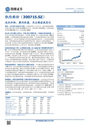 成长加快、盈利改善，关注现金流变化