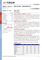 公司首次覆盖报告：新签合同回暖，业绩有望逐季改善