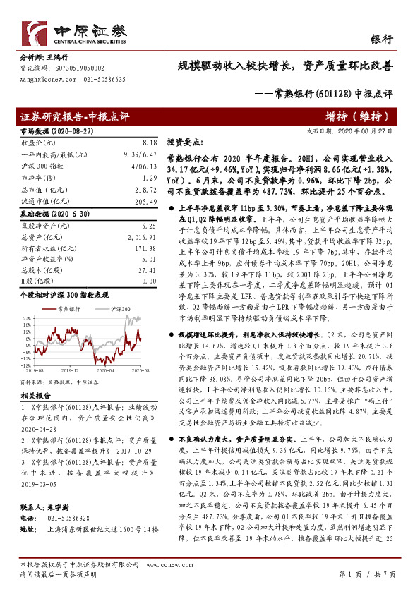 中报点评：规模驱动收入较快增长，资产质量环比改善