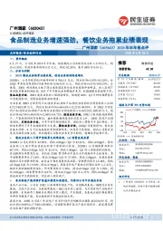 2020年半年报点评:食品制造业务增速强劲,餐饮业务拖累业绩表现