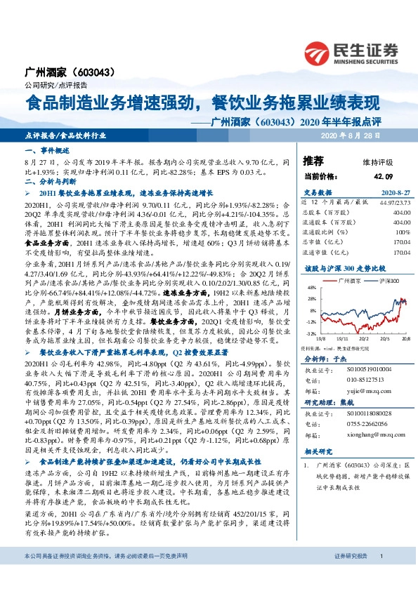 2020年半年报点评：食品制造业务增速强劲，餐饮业务拖累业绩表现