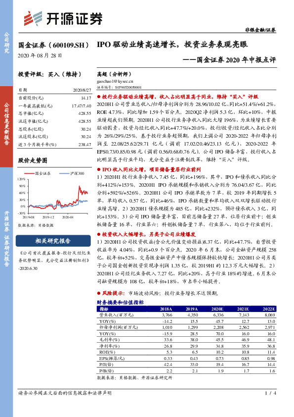 国金证券2020年中报点评：IPO驱动业绩高速增长，投资业务表现亮眼