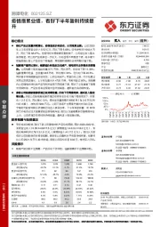疫情拖累业绩，看好下半年盈利持续提升