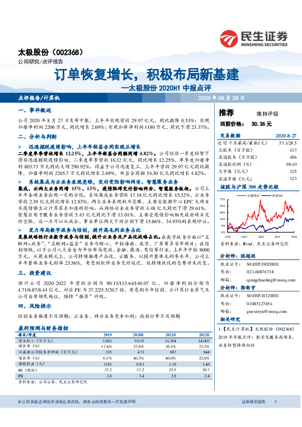 太极股份2020H1中报点评：订单恢复增长，积极布局新基建
