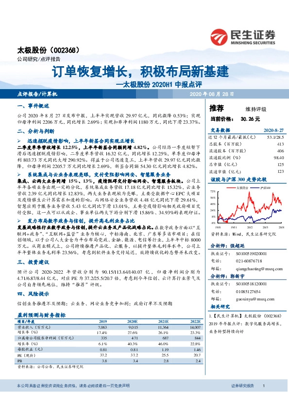 太极股份2020H1中报点评：订单恢复增长，积极布局新基建