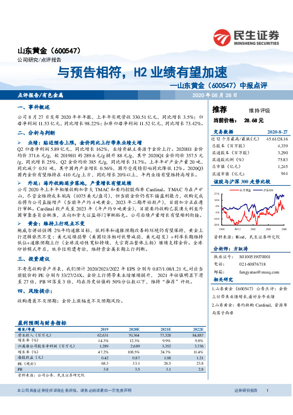 中报点评：与预告相符，H2业绩有望加速