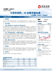 中报点评:与预告相符,H2业绩有望加速
