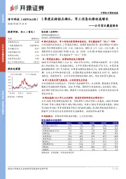 公司首次覆盖报告：2季度反转拐点确认，军工信息化推动高增长