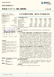 公司业绩符合预期, 看好公司长期成长性