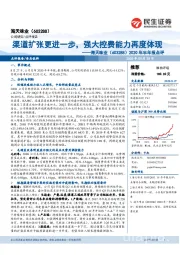 2020年半年报点评:渠道扩张更进一步,强大控费能力再度体现