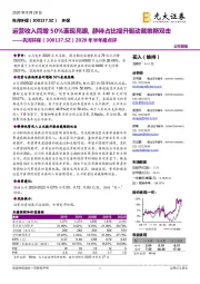 2020年半年报点评：运营收入同增50%表现亮眼，静待占比提升驱动戴维斯双击