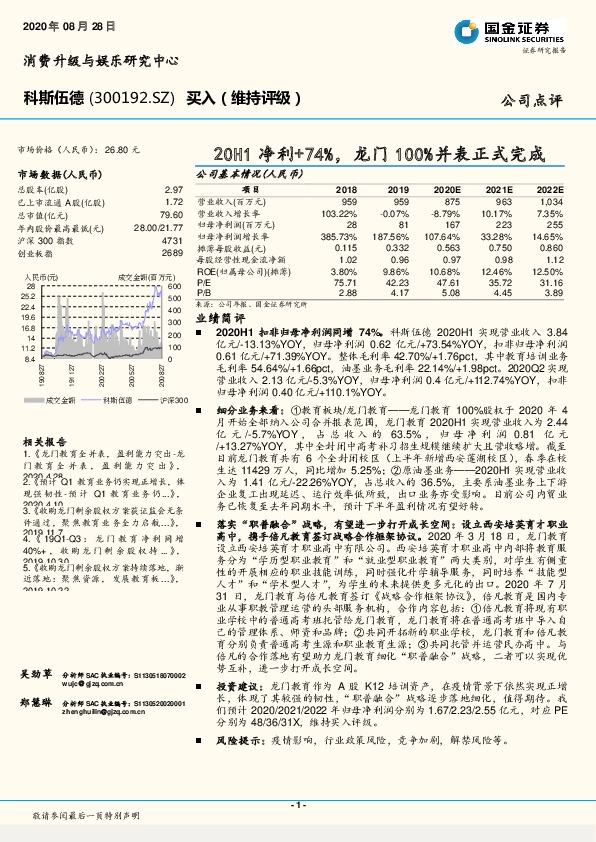 20H1净利+74%，龙门100%并表正式完成